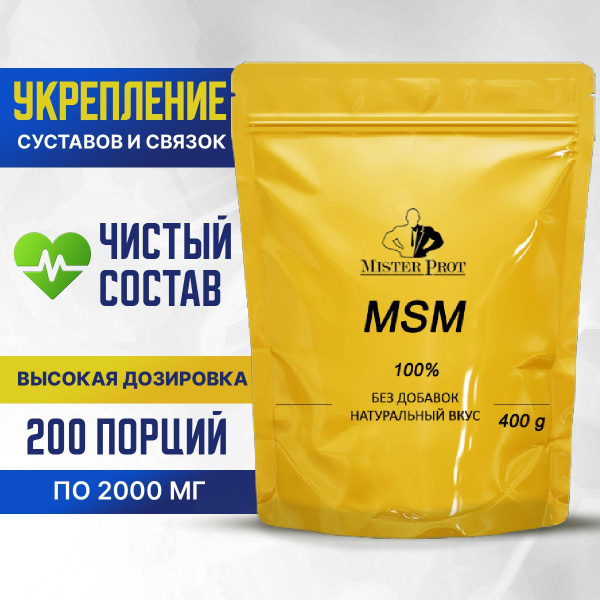 МСМ / Органическая сера 400 г, MSM Mister Prot, Без добавок купить на ...
