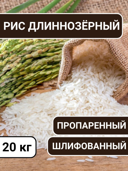 Рис длиннозерный шлифованный пропаренный - купить с доставкой по ...