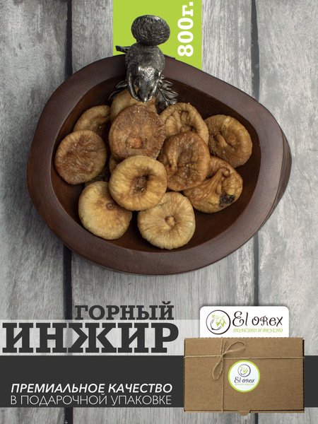 Инжир сушеный 800 г, Инжир без сахара Горный - купить с доставкой по ...