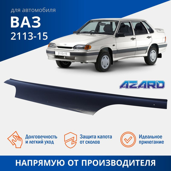 Дефлектор капота ВАЗ-2113-15 (мухобойка)
