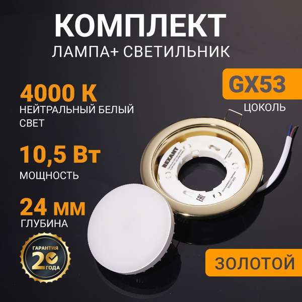 Встраиваемый золотистый светильник GX53 REXANT со светодиодной лампой ...