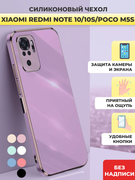 Чехол накладка силиконовый на Xiaomi Redmi Note 10 / 10S / Сяоми Редми ...
