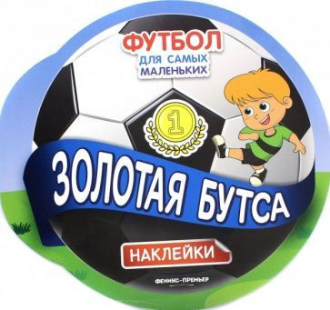 Золотая бутса. Книжка с наклейками - купить с доставкой по выгодным ...