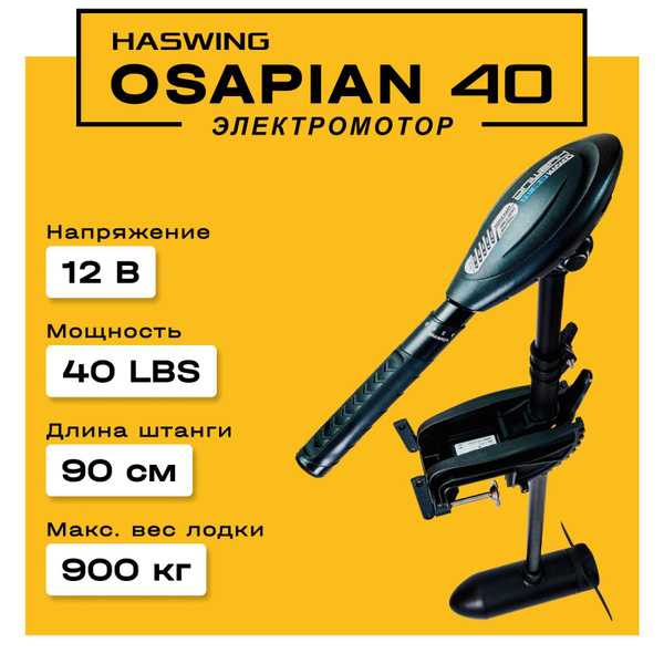 Haswing Osapian 30 Lbs Купить В Москве