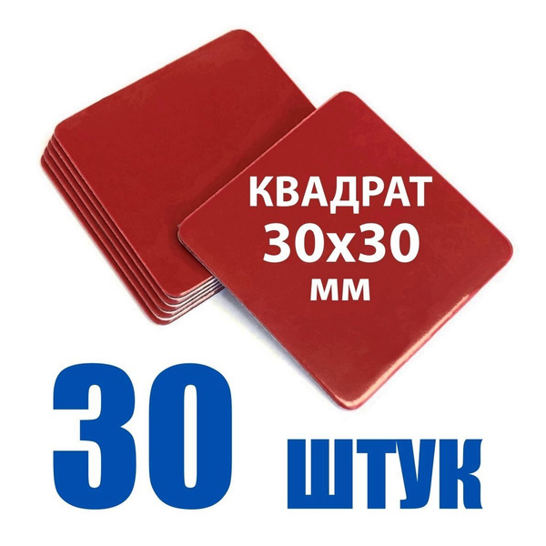 Двухсторонняя клейкая лента, нарезанный квадрат 30х30 мм, 30 штук ...
