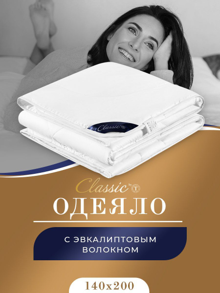 Одеяло Classic by T Eucalyptus, 140x200, Всесезонное, с наполнителем ...