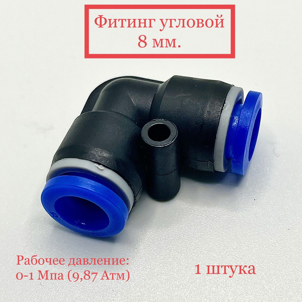 Фитинг воздушный угловой 8 мм (пластик) купить по низкой цене в ...
