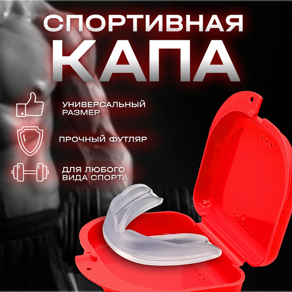Одночелюстная Капа для бокса - купить по выгодной цене в интернет ...