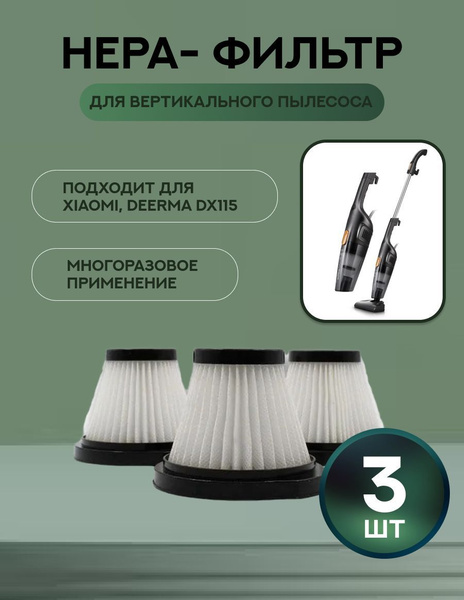 НЕРА- фильтр для вертикального пылесоса Xiaomi, Deerma DX115/DX115S ...