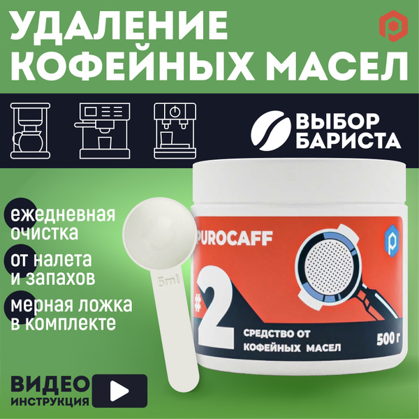 Средство для чистки кофемашины Purocaff Очистка от кофейных масел ...
