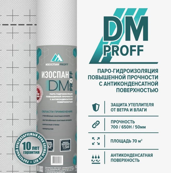 Изоспан DM proff 70 м2, гидроизоляция, пароизоляция для потолка, стен ...