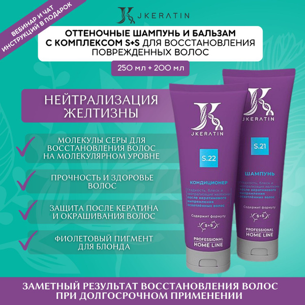 JKeratin набор для ухода за волосами: оттеночный шампунь и оттеночный ...