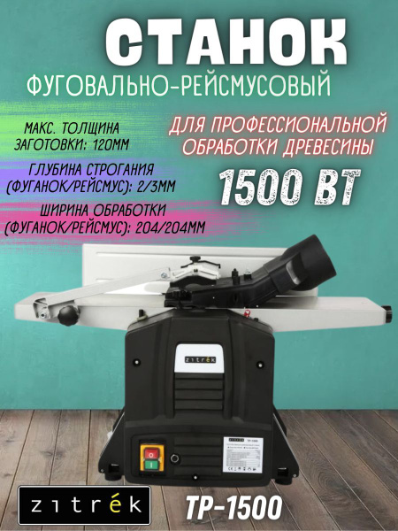 Фуговально-рейсмусовый станок Zitrek TP-1500 (Мощность 1500 Вт, глубина ...