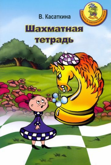 Шахматная тетрадь - купить с доставкой по выгодным ценам в интернет ...