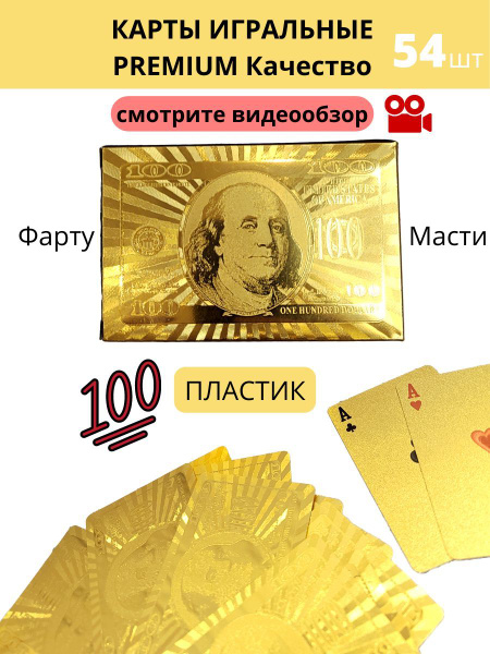 Карты игральные для покера пластиковые 100 долларов баксов для фокусов ...