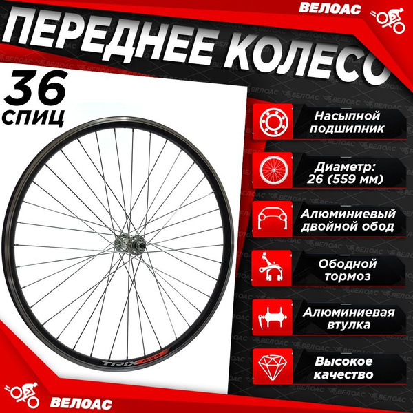 Колесо переднее TRIX TR01/Колесо для велосипеда, диаметр 26 купить по ...