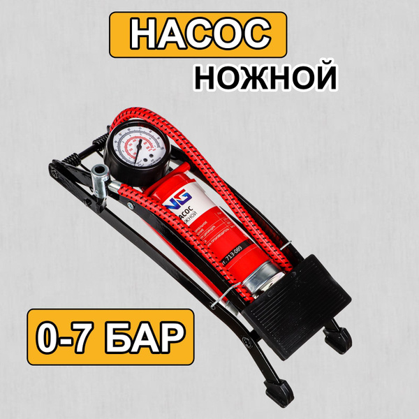 Насос автомобильный ножной с манометром nasos01 для шин по низкой цене ...