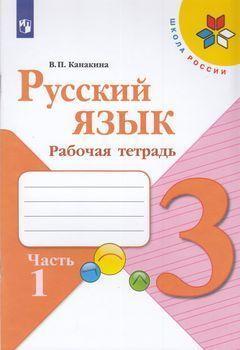 Русский язык. 3 класс. Рабочая тетрадь. Комплект в 2-х частях. Канакина ...