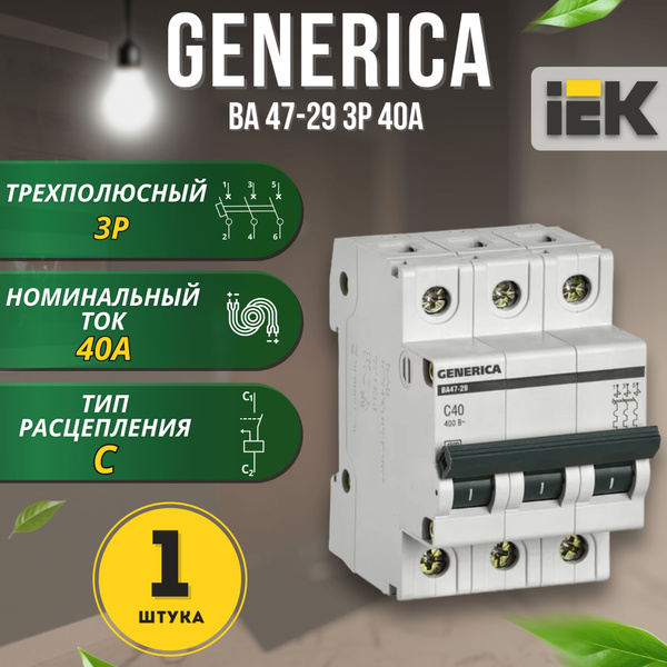 Купить Автоматический выключатель ВА47-29 3Р 40А 4,5кА С GENERICA, 1 шт ...