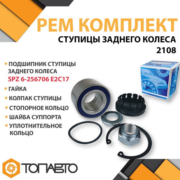 Ремкомплект ступицы заднего колеса ВАЗ 2108 - 21099 / 2113 - 2115 / ...