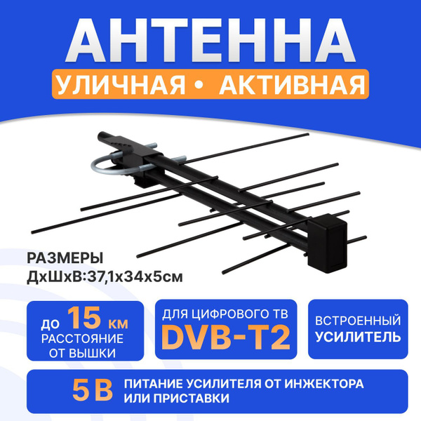 Антенна уличная REXANT для аналогового и цифрового ТВ DVB-T2, активная ...