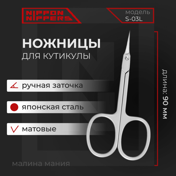 NIPPON NIPPERS Ножницы для кутикулы. Для левши. Длина 90 мм. (Матовые ...