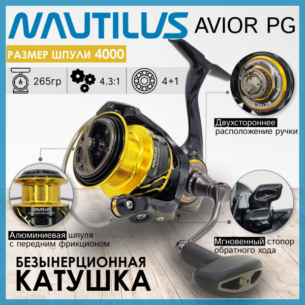 Катушка Nautilus AVIOR_черный_золотой_черно-серый, Безынерционная, 4000 ...