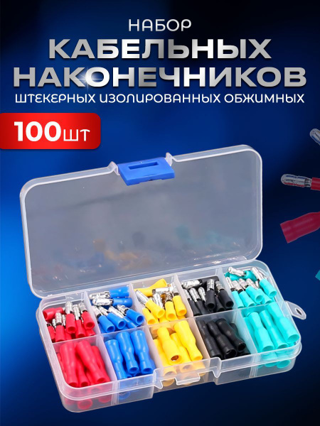 Набор штекерных изолированных обжимных кабельных наконечников, клемм ...