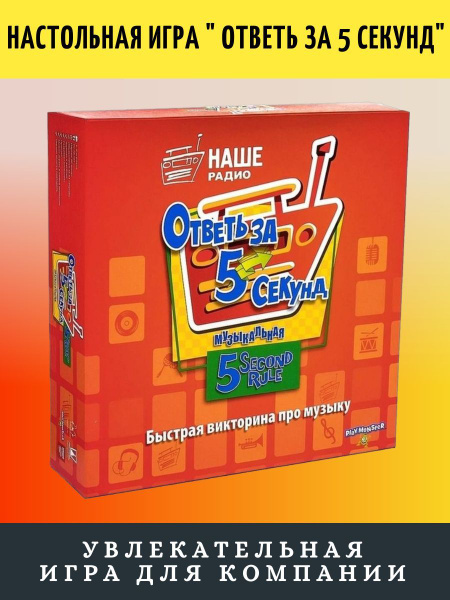 Настольная игра Ответь за 5 секунд - купить с доставкой по выгодным ...