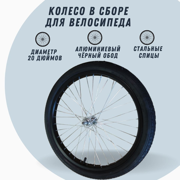 Колесо переднее Колесо для велосипеда переднее в сборе 20, диаметр 20 .