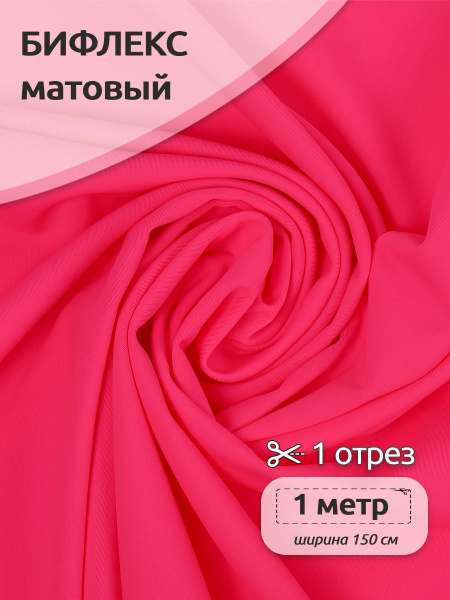 Ткань для шитья Бифлекс матовый 150 см х 100 см, 190г/м2 для шитья ...