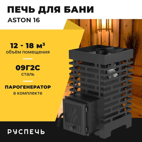 Печь для бани ASTON 16 дровяная с закрытой каменкой - купить с ...