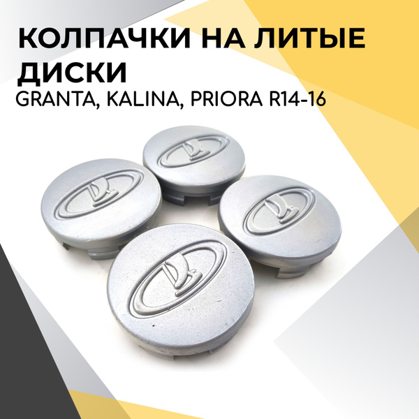 Комплект колпачков на диски для Lada Granta R14, Kalina, Priora R14 ...