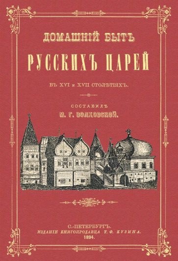 Домашний быт русских царей в XVI и XVII столетиях. - купить с доставкой ...