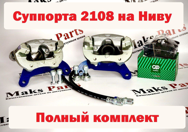Комплект передних тормозных суппортов с торм.колодками 2108 для Нивы ...