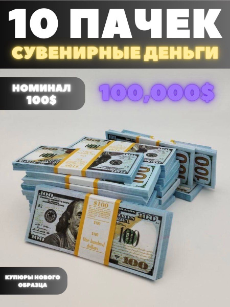 Сувенирные деньги набор 10 пачек, номиналом 100 долларов, 100.000 мак ...