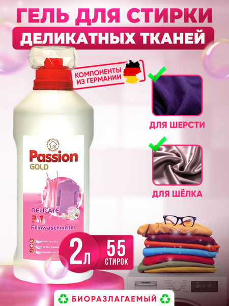 Гель для деликатной стирки 2л Passion Gold купить на OZON по низкой ...