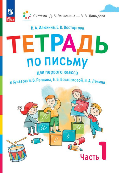 Характеристики Тетрадь по письму для первого класса к букварю В.В ...