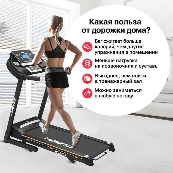 Беговая дорожка UNIX Fit MX-520R Fitness MX series | коврик в подарок ...