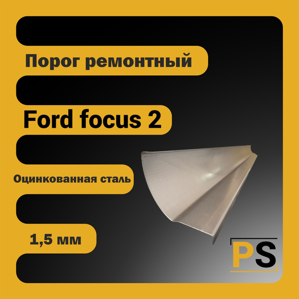 Ремонтный порог универсальный для Ford Focus 2 (оцинкованная сталь, 1 ...