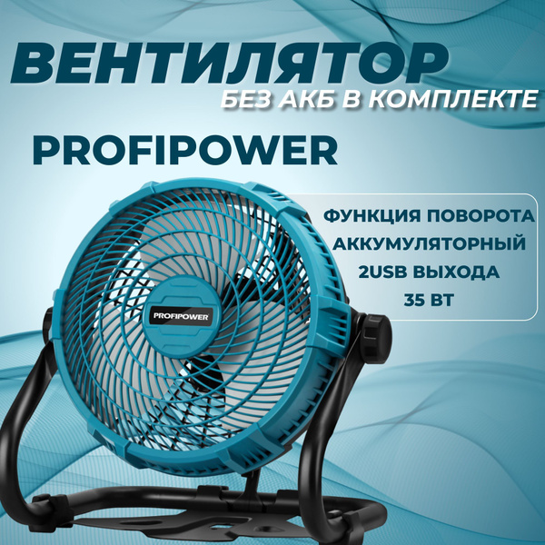 Аккумуляторный вентилятор PROFIPOWER MKDCF-18V - купить с доставкой по ...