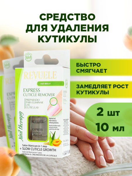 Revuele Экспрес-удалитель кутикулы + замедление роста кутикулы*2шт ...
