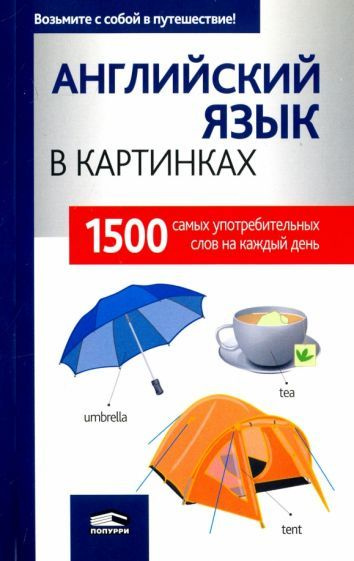 Английский язык в картинках - купить с доставкой по выгодным ценам в ...