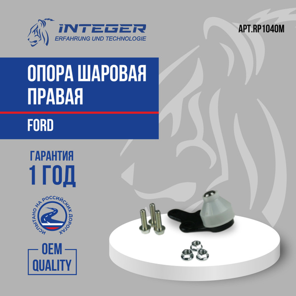 Опора шаровая правая Ford Focus 3 Форд Фокус 3 ор.1709424 INTEGER ...
