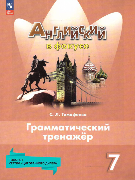 Английский язык 7 класс. Грамматический тренажер (к новому ФП). УМК ...