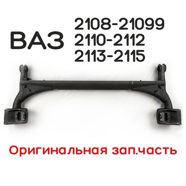 Балка задней подвески "АвтоВаз" голая для ВАЗ / Лада 2108-2109, 2110 ...