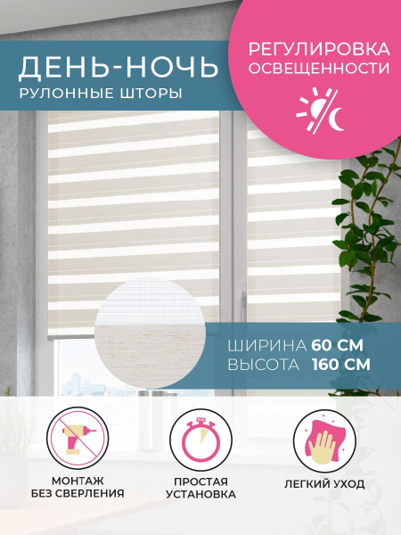 Рулонные шторы Decofest Коллекция ДЕНЬ-НОЧЬ , размер 60х160 см, бежевый ...