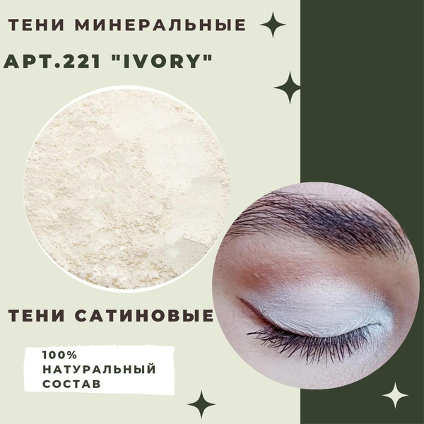 Тени минеральные "Ivory" мерцающие GEMIWAY (Natural Beauty) 5мл / 1г ...