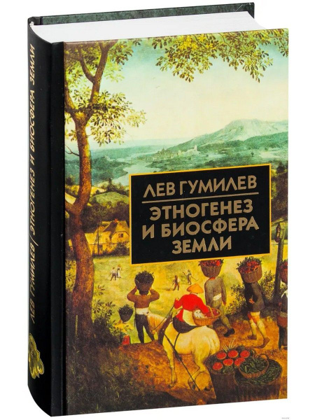 Этногенез и биосфера Земли | Гумилев Лев Николаевич - купить с ...