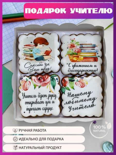 Подарочный набор учителю из имбирных пряников на 1 Сентября и День ...